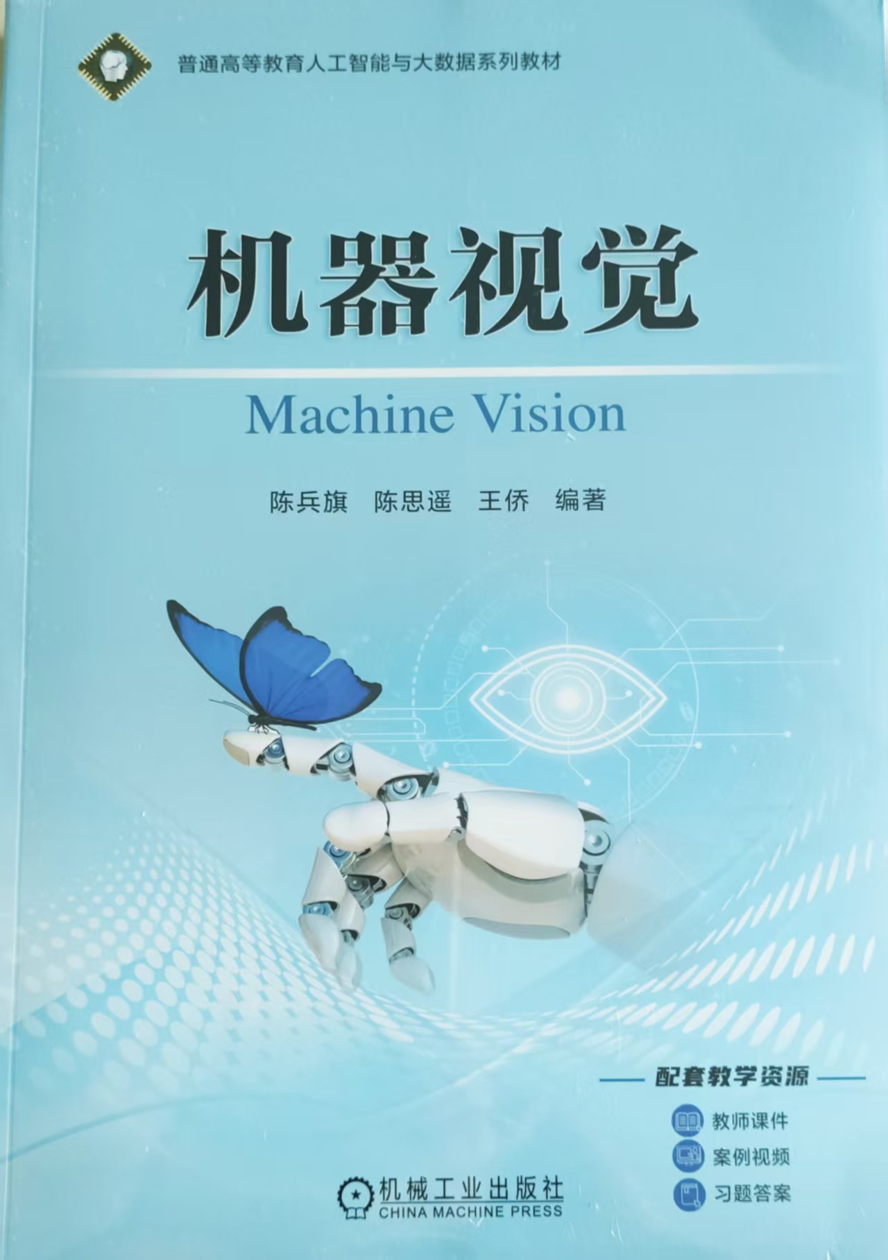 最新出版《机器视觉》发行