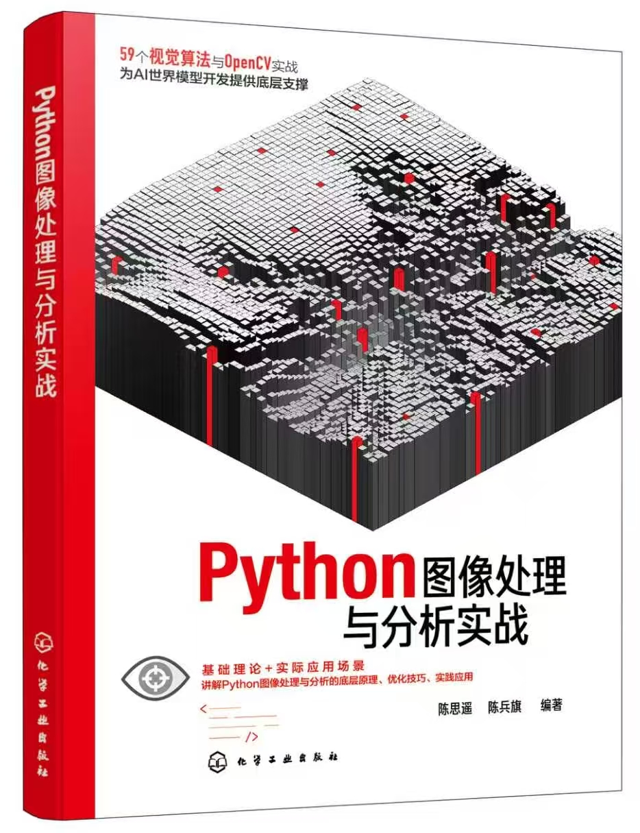《​Python图像处理与分析实战》即将出版发行